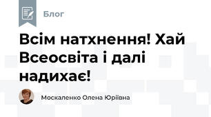 Всім натхнення! Хай Всеосвіта і далі надихає!