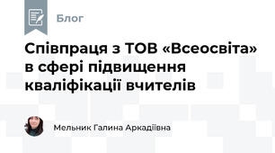Співпраця з ТОВ «Всеосвіта» в сфері підвищення кваліфікації вчителів