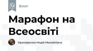 Марафон на Всеосвіті