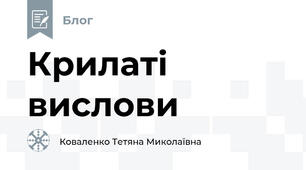 Крилаті вислови