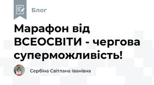 Марафон від ВСЕОСВІТИ - чергова суперможливість!