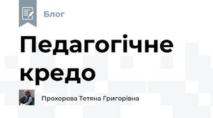 Педагогічне кредо