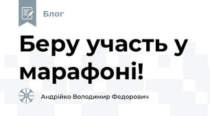 Беру участь у марафоні!