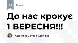 До нас крокує 1 ВЕРЕСНЯ!!!
