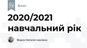 2020/2021 навчальний рік 