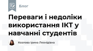 Переваги і недоліки використання ІКТ у навчанні студентів