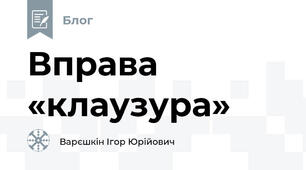 Вправа «клаузура»