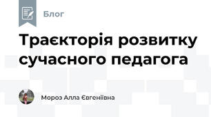 Траєкторія розвитку сучасного педагога