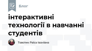 інтерактивні технології в навчанні студентів