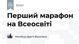 Перший марафон на Всеосвіті