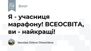 Я - учасниця марафону! ВСЕОСВІТА, ви - найкращі! 