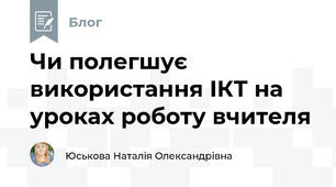 Чи полегшує використання ІКТ на уроках роботу вчителя