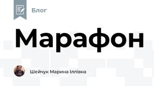 Марафон