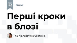 Перші кроки в блозі