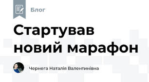 Стартував новий марафон