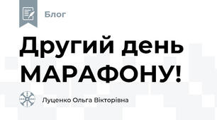 Другий день МАРАФОНУ!