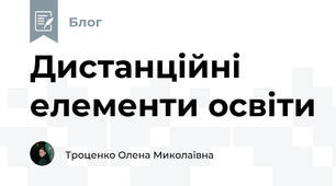 Дистанційні елементи освіти
