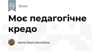 Моє педагогічне кредо