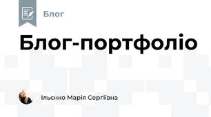 Блог-портфоліо