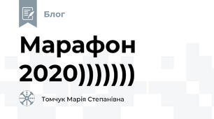 Марафон 2020)))))))