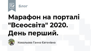 Марафон на порталі "Всеосвіта" 2020. День перший.