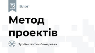 Метод проектів