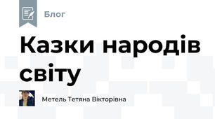 Казки народів світу