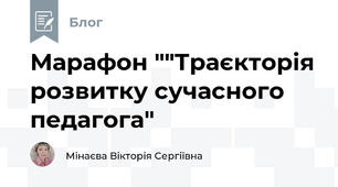 Марафон ""Траєкторія розвитку сучасного педагога"