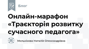Онлайн-марафон «Траєкторія розвитку сучасного педагога»