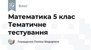 Математика 5 клас Тематичне тестування