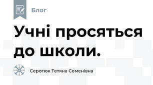 Учні просяться до школи. 