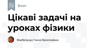  Цікаві задачі на уроках фізики