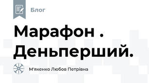 Марафон .  Деньперший.