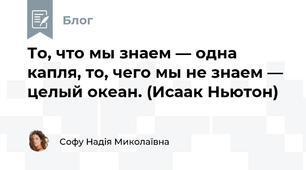 То, что мы знаем — одна капля, то, чего мы не знаем — целый океан. (Исаак Ньютон)