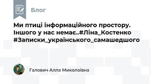Ми птиці інформаційного простору.  Іншого у нас немає..#Ліна_Костенко #Записки_українського_самашедшого