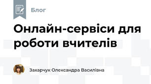 Онлайн-сервіси для роботи вчителів