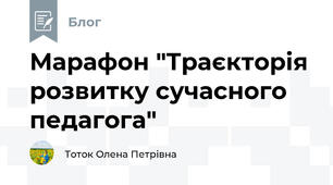 Марафон "Траєкторія розвитку сучасного педагога"