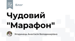 Чудовий "Марафон"
