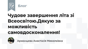 Чудове завершення літа зі Всеосвітою.Дякую за можливість самовдосконалення!