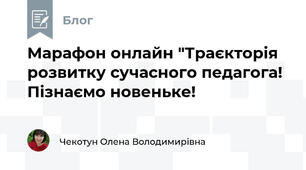 Марафон онлайн "Траєкторія розвитку сучасного педагога! Пізнаємо новеньке!