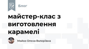 майстер-клас з виготовлення карамелі
