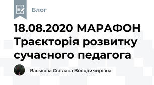18.08.2020 МАРАФОН Траєкторія розвитку сучасного педагога