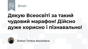 Дякую Всеосвіті за такий чудовий марафон! Дійсно дуже корисно і пізнавально!