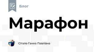 Марафон