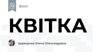 КВІТКА