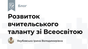 Розвиток вчительського таланту зі Всеосвітою