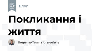 Покликання і життя