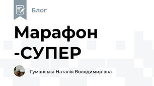 Марафон -СУПЕР