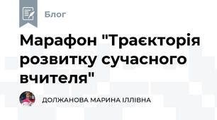 Марафон "Траєкторія розвитку сучасного вчителя"