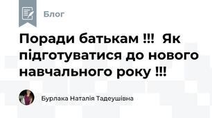 Поради батькам !!!  Як підготуватися до нового навчального року !!!